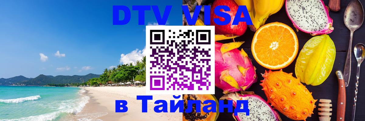 Оформить DTV визу в Тайланд 